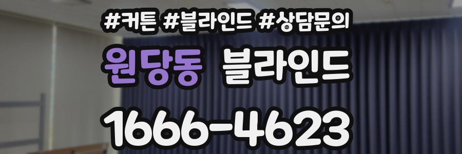 원당동 블라인드