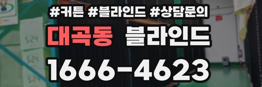 대곡동 블라인드