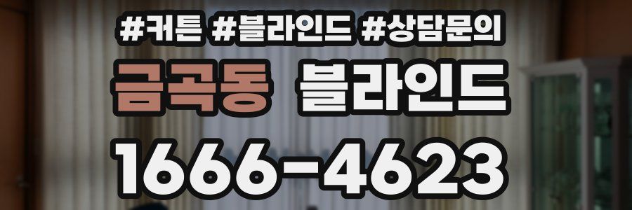 금곡동 블라인드