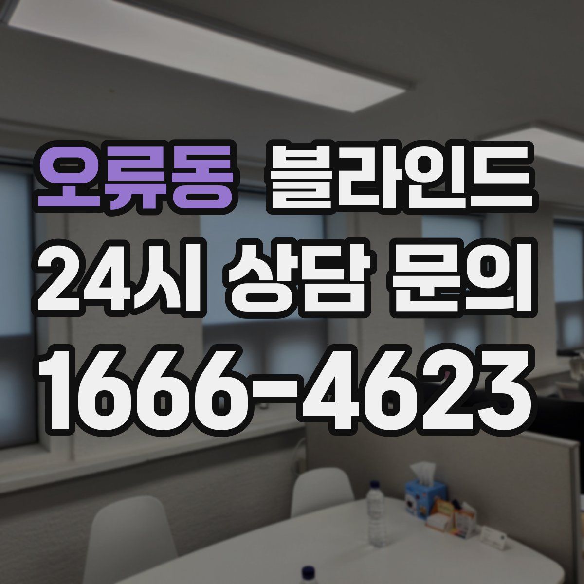 오류동 블라인드