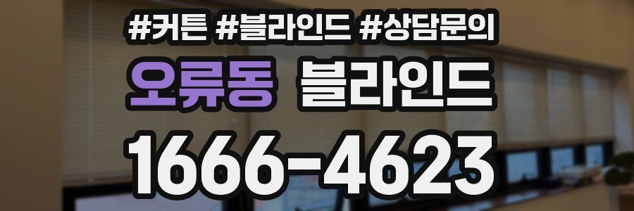 오류동 블라인드