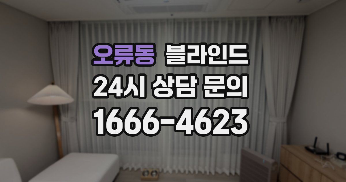 오류동 블라인드