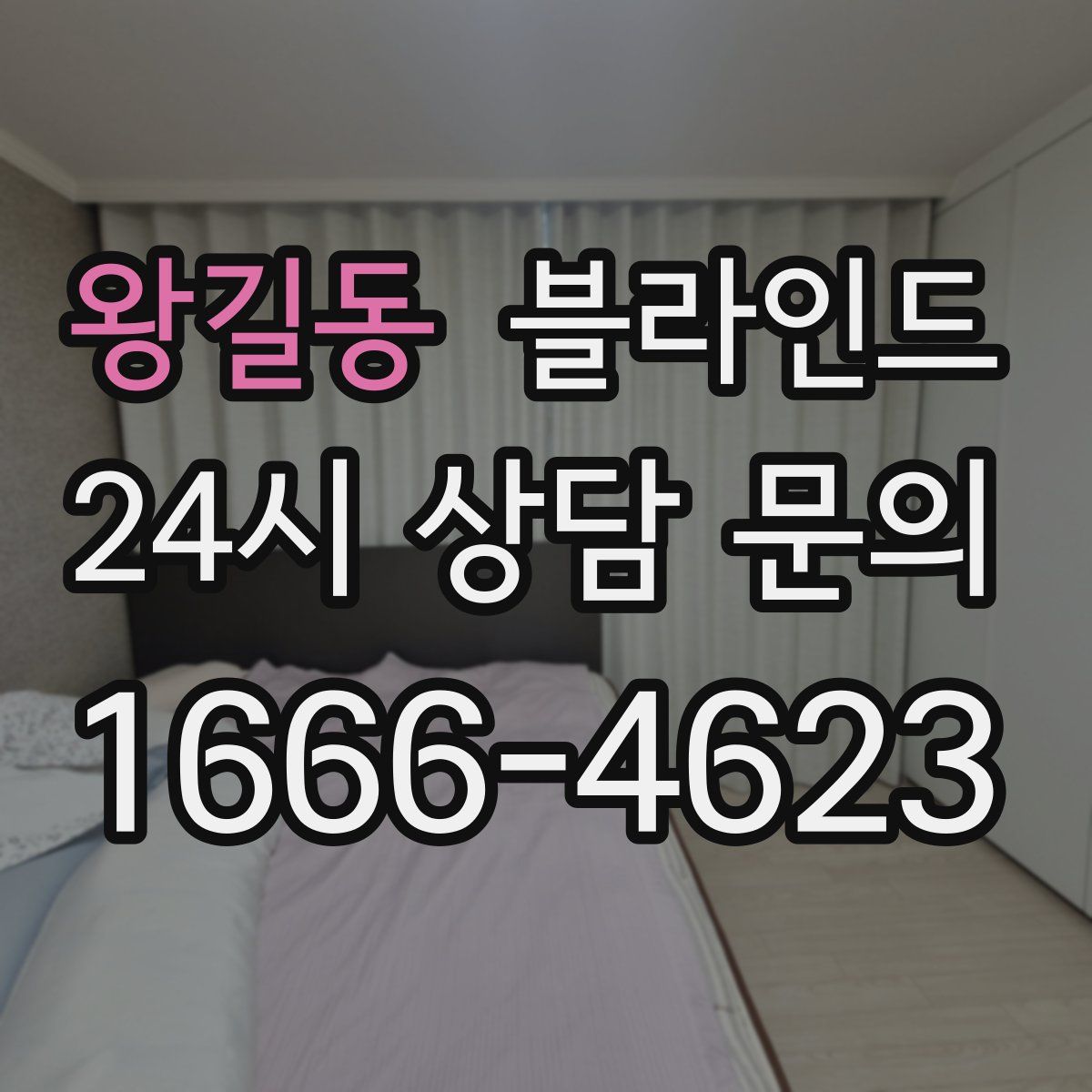 왕길동 블라인드