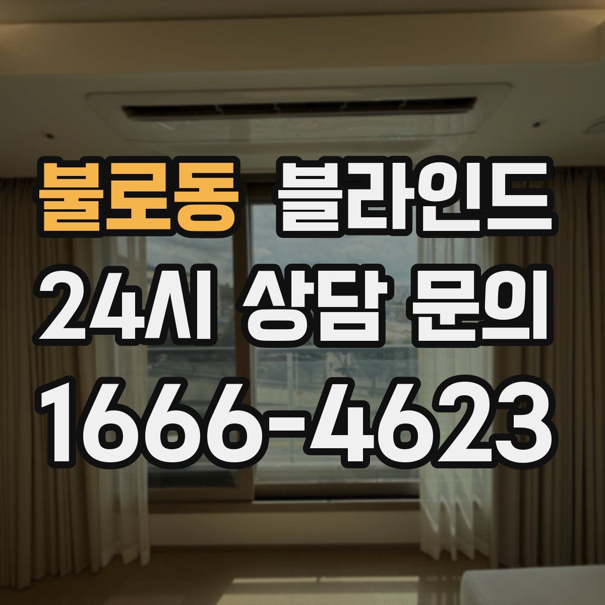 불로동 블라인드