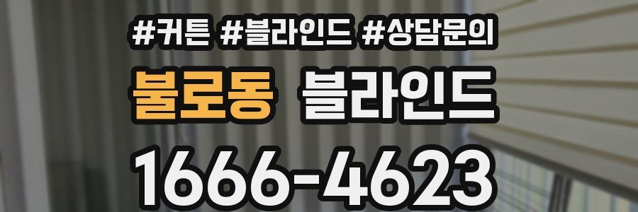 불로동 블라인드