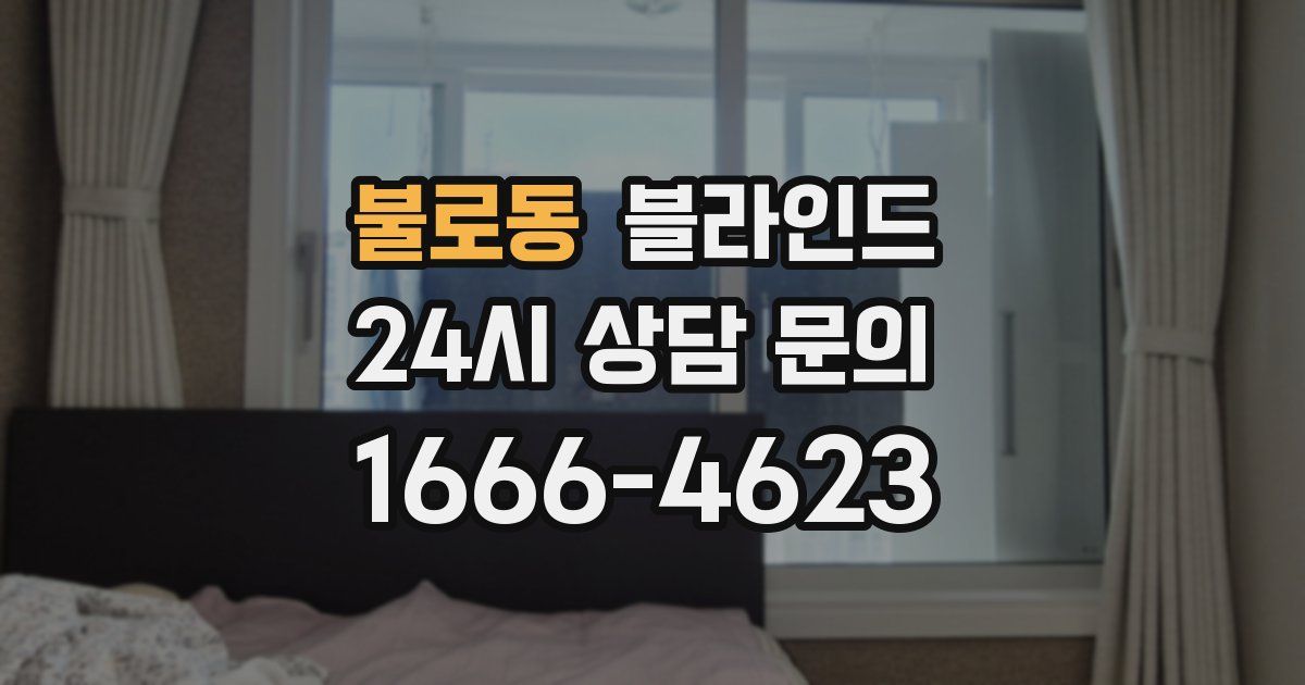 불로동 블라인드