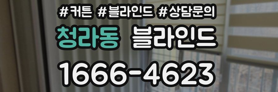 청라동 블라인드