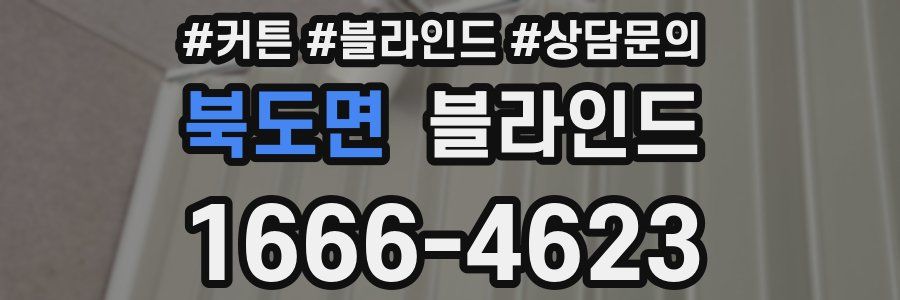 북도면 블라인드