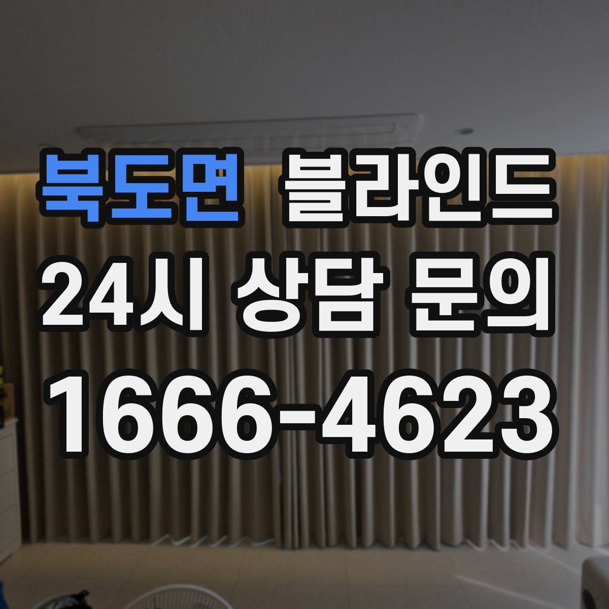북도면 블라인드