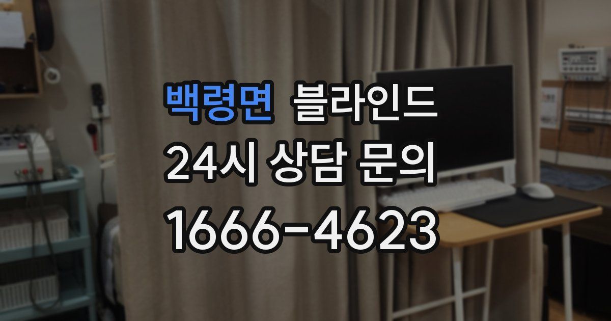 백령면 블라인드