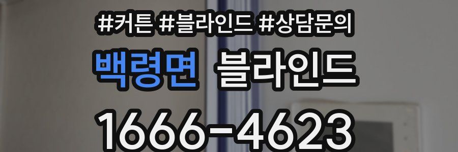 백령면 블라인드