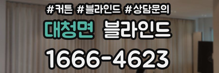 대청면 블라인드