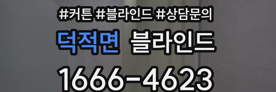 덕적면 블라인드