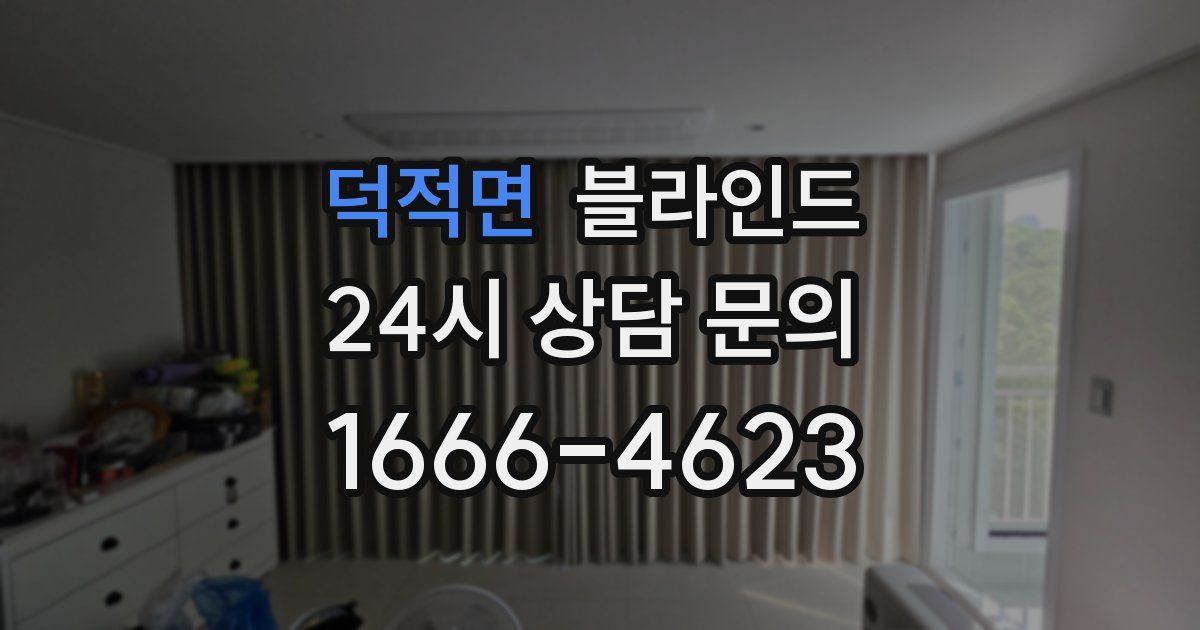덕적면 블라인드