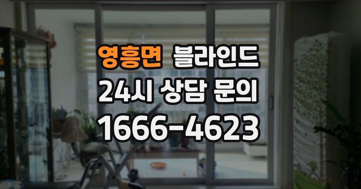영흥면 블라인드