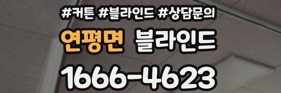 연평면 블라인드