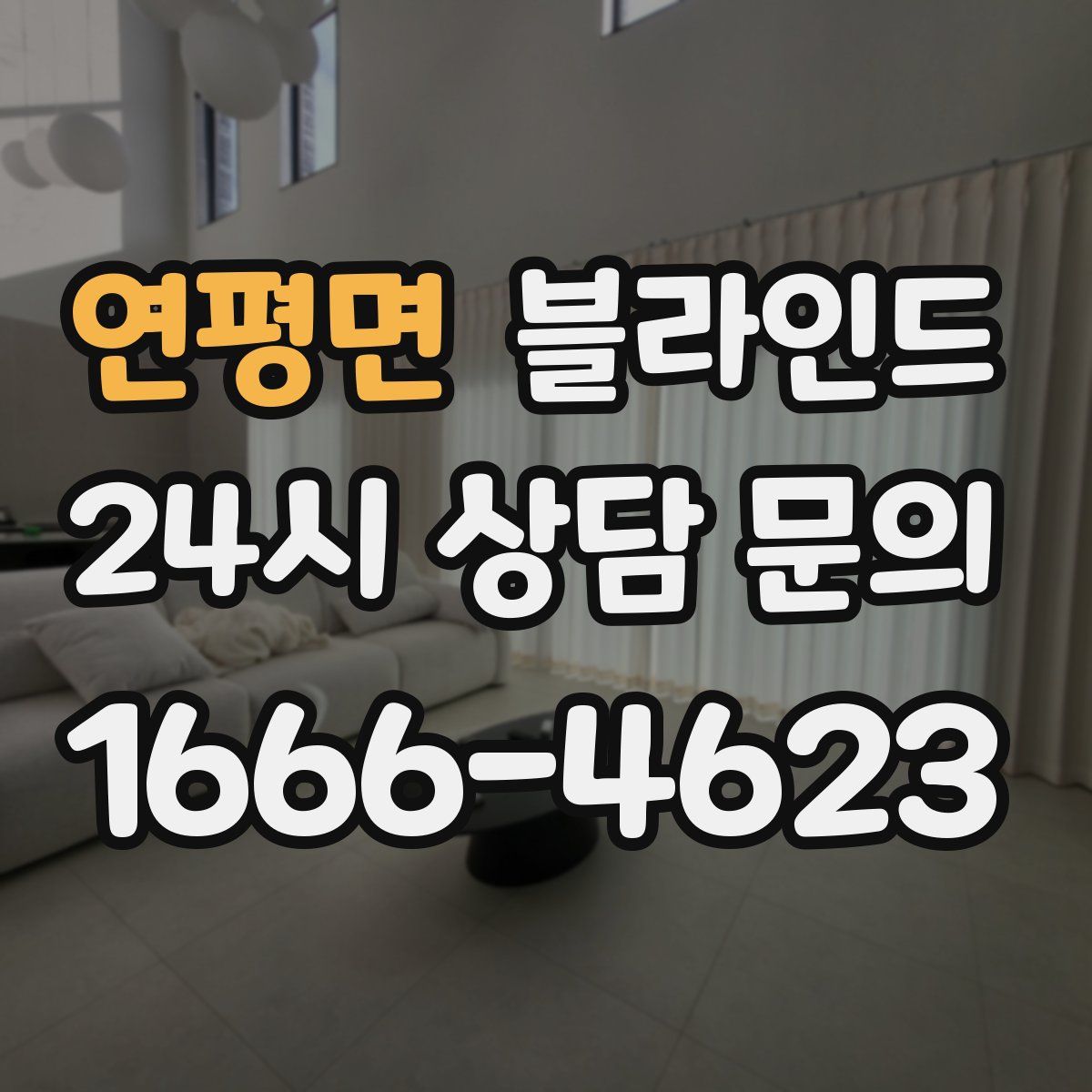 연평면 블라인드