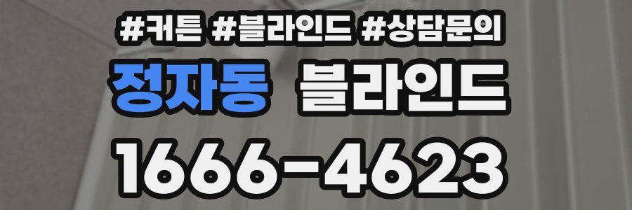 정자동 블라인드