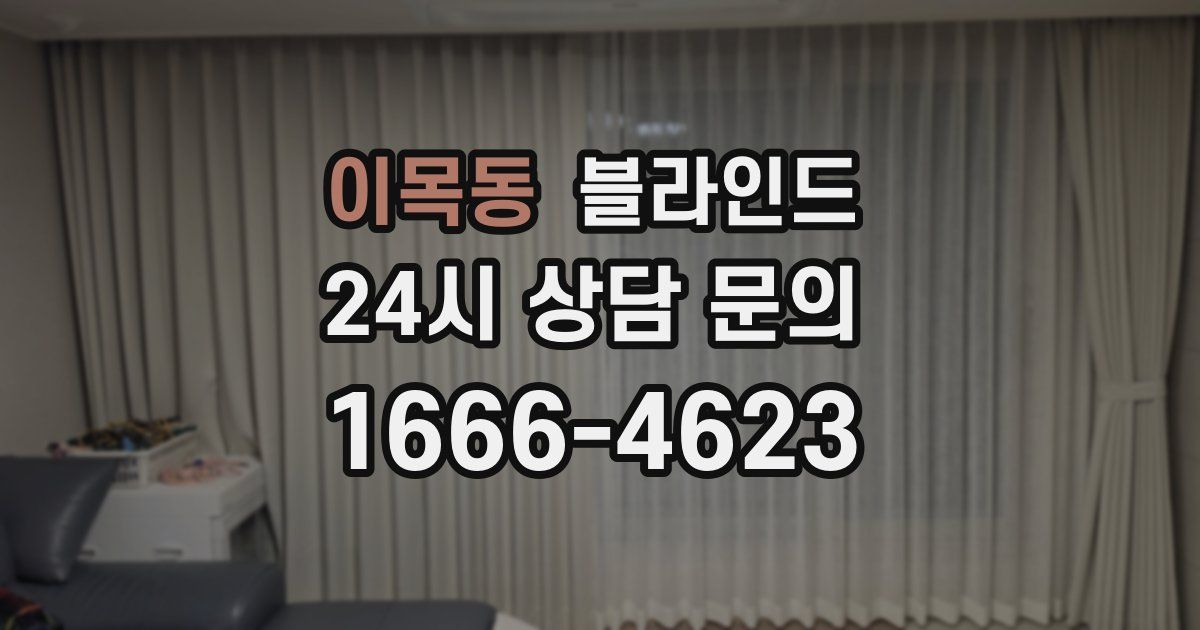 이목동 블라인드