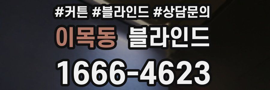이목동 블라인드