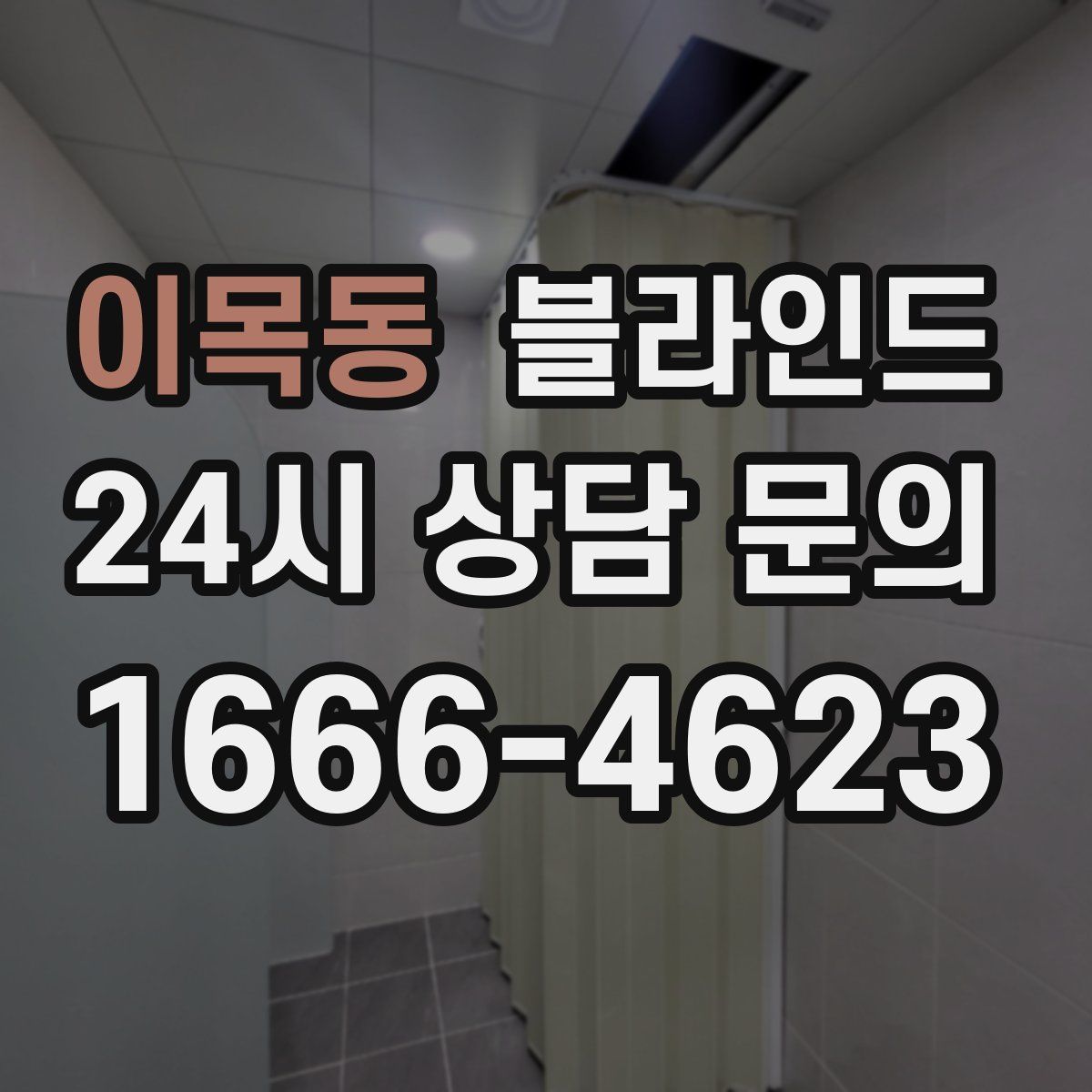 이목동 블라인드