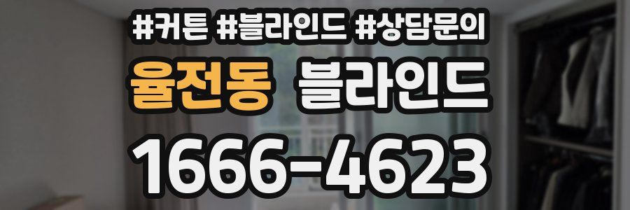 율전동 블라인드
