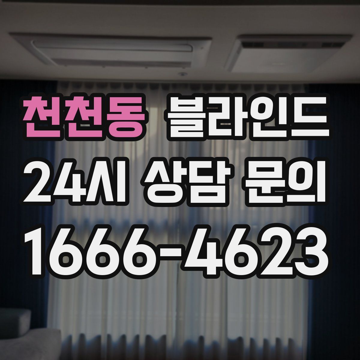 천천동 블라인드