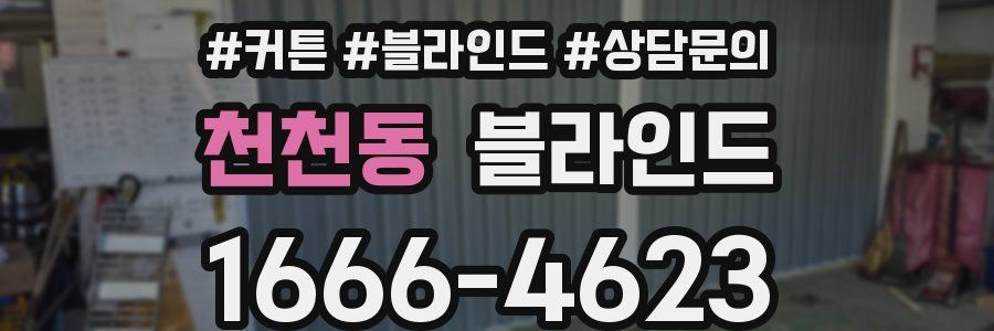 천천동 블라인드