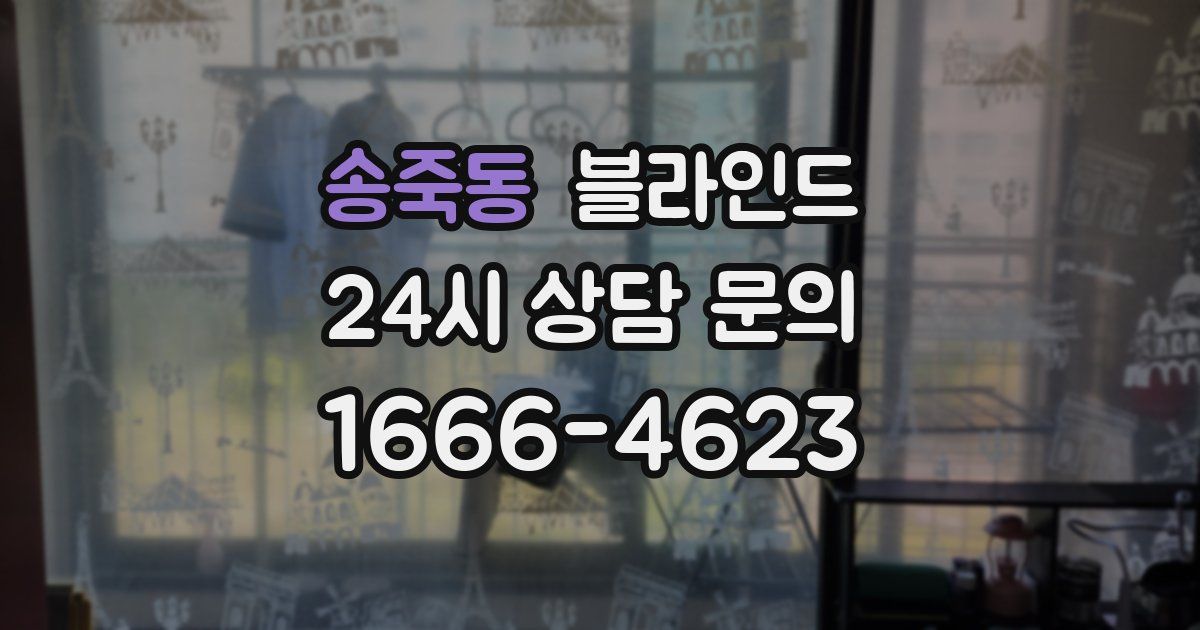 송죽동 블라인드