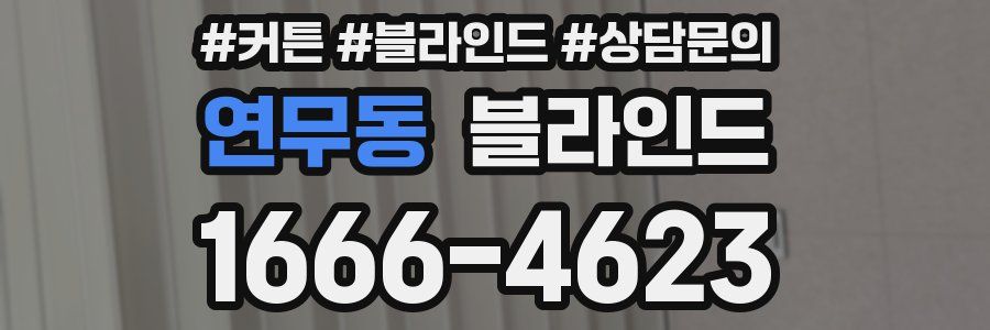 연무동 블라인드
