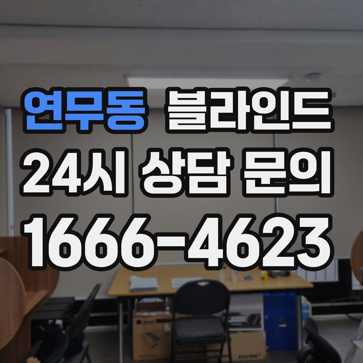 연무동 블라인드