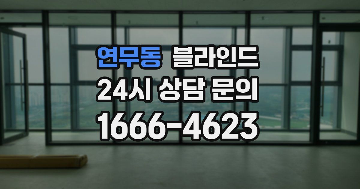 연무동 블라인드