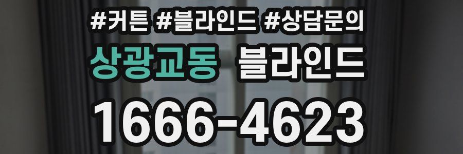 상광교동 블라인드