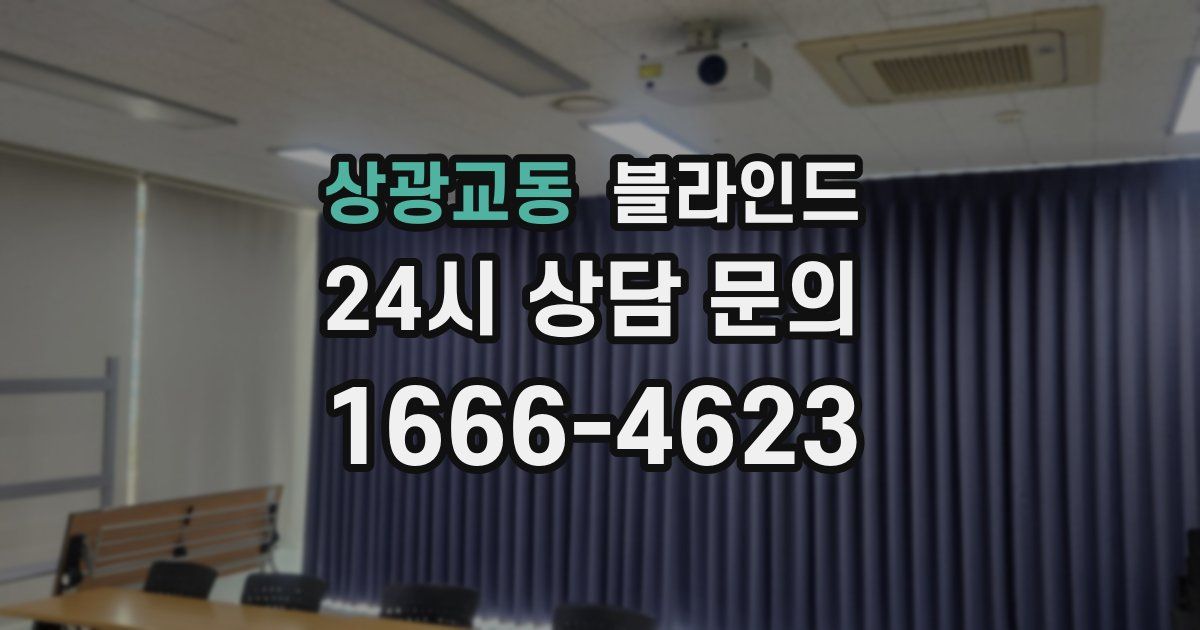 상광교동 블라인드