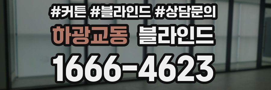 하광교동 블라인드