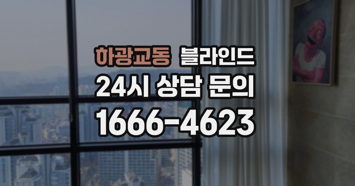 하광교동 블라인드