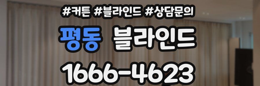 평동 블라인드