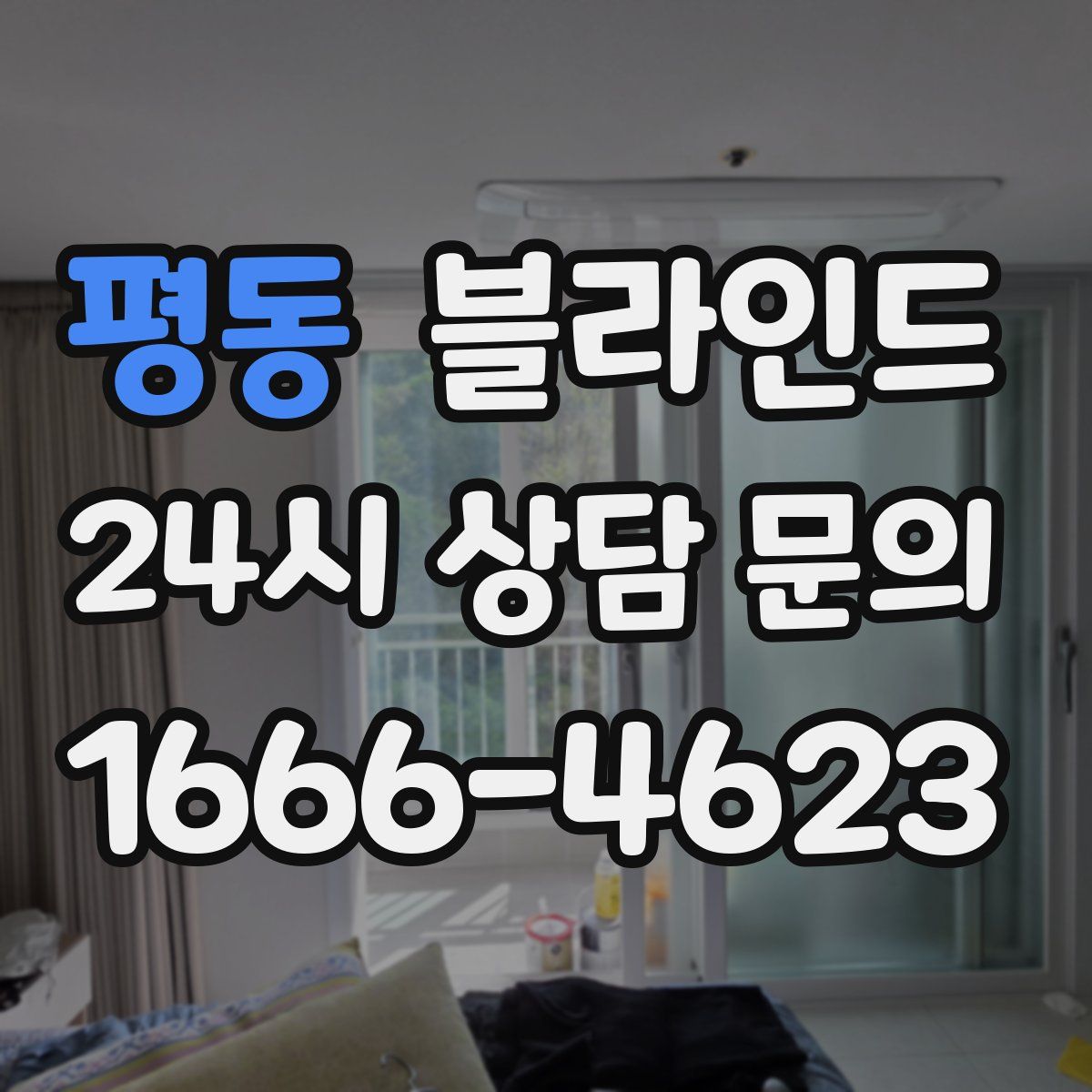 평동 블라인드