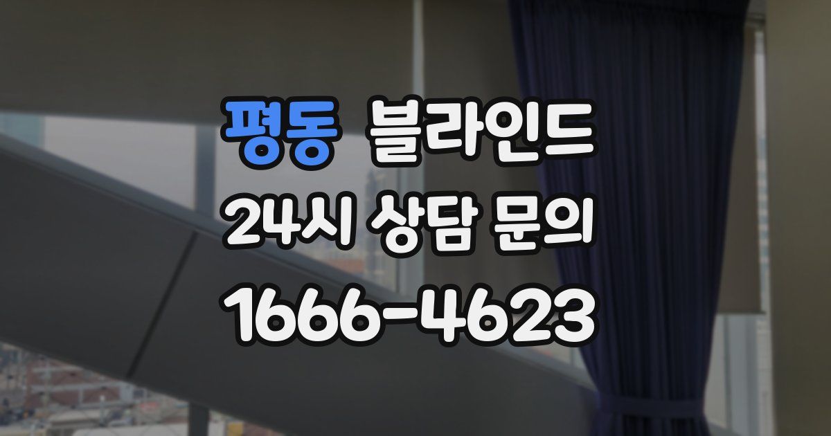평동 블라인드