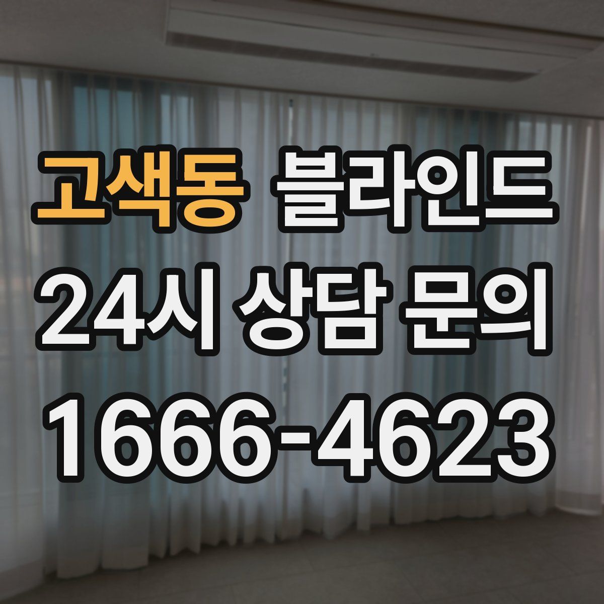 고색동 블라인드