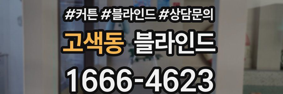 고색동 블라인드