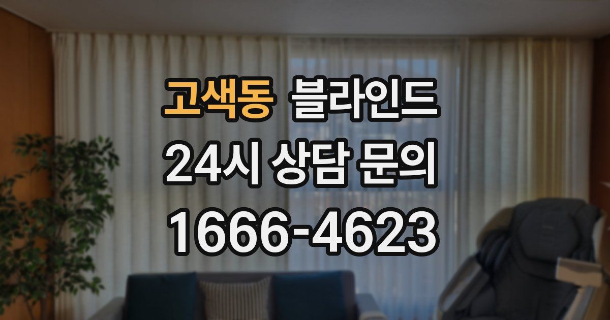 고색동 블라인드