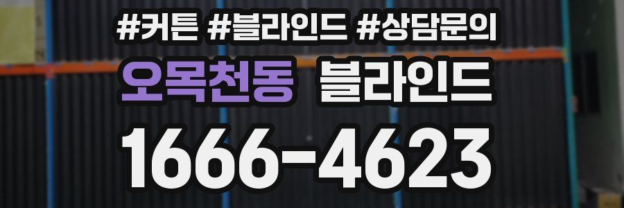 오목천동 블라인드