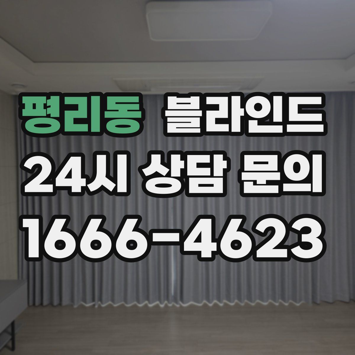 평리동 블라인드