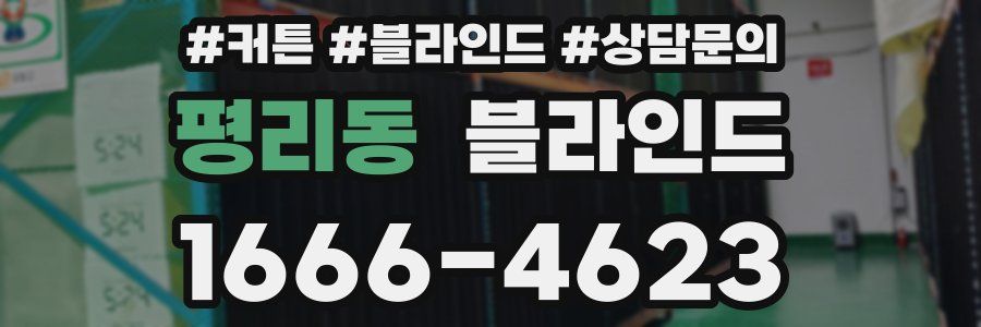 평리동 블라인드