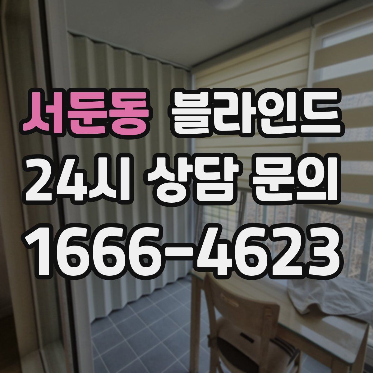서둔동 블라인드