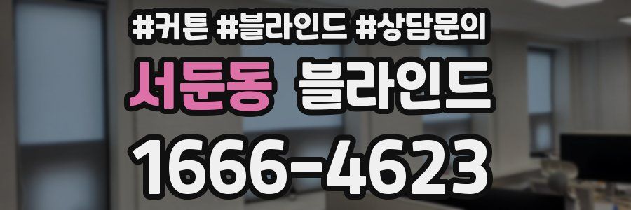 서둔동 블라인드