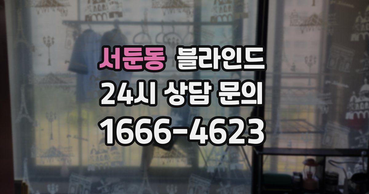 서둔동 블라인드