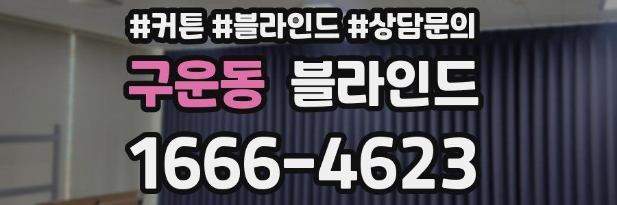 구운동 블라인드