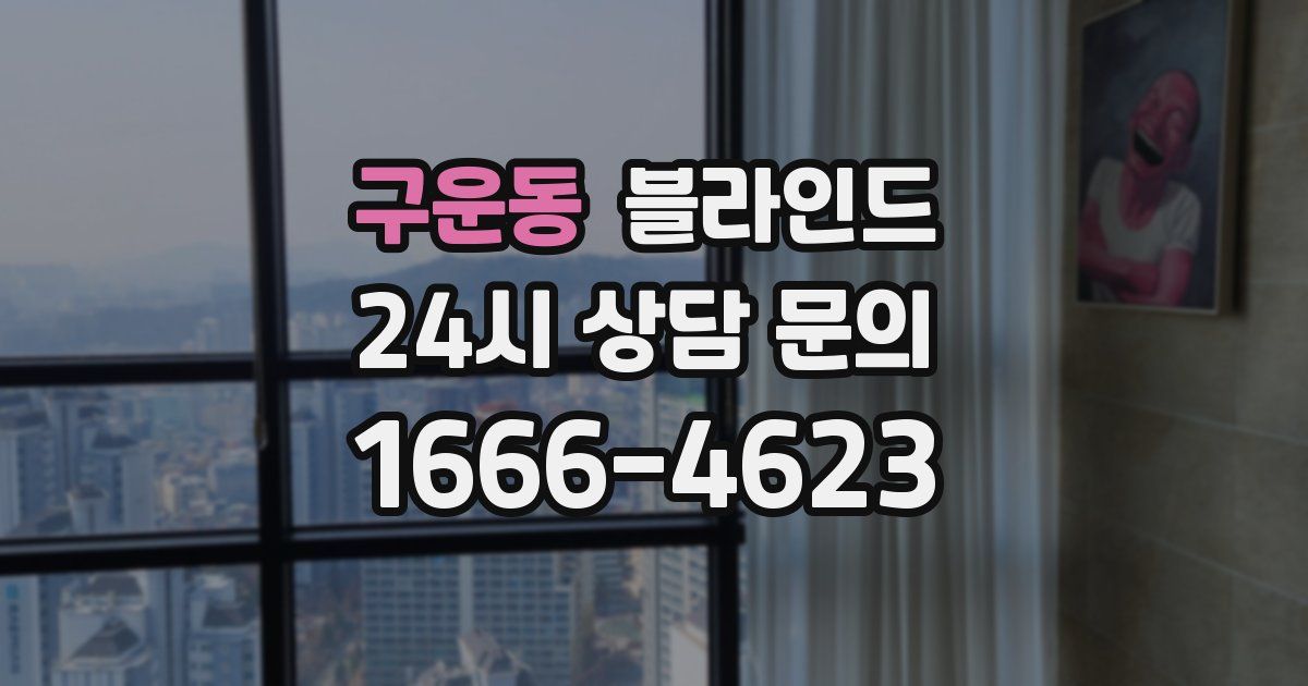 구운동 블라인드